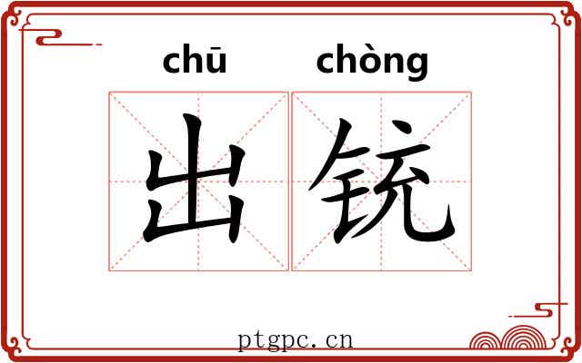 出铳 出铳