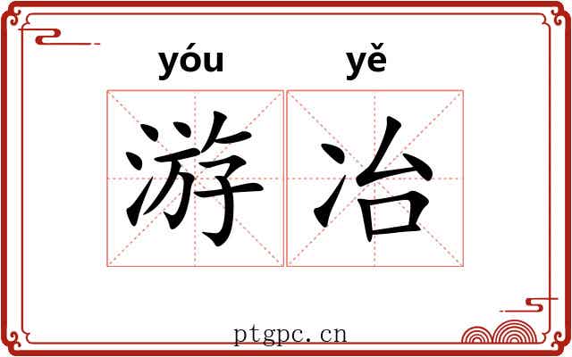 游冶 游冶