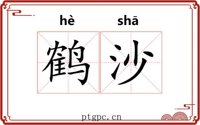 鹤沙