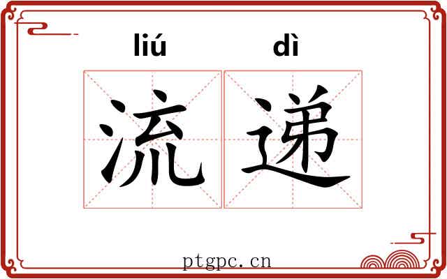 流递