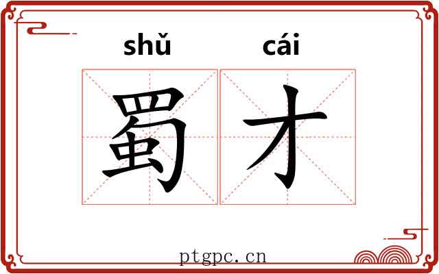 蜀才
