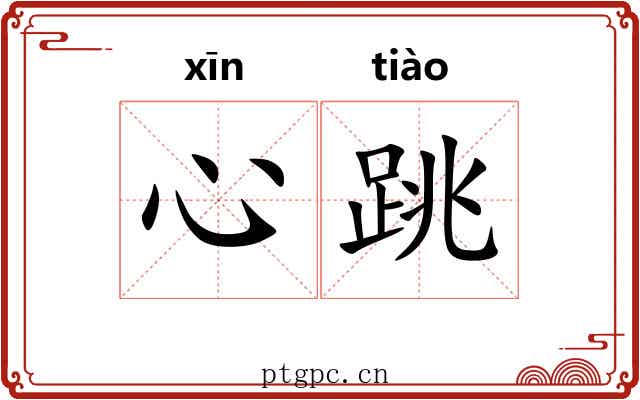 心跳 心跳
