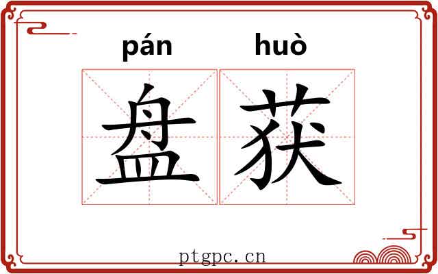 盘获