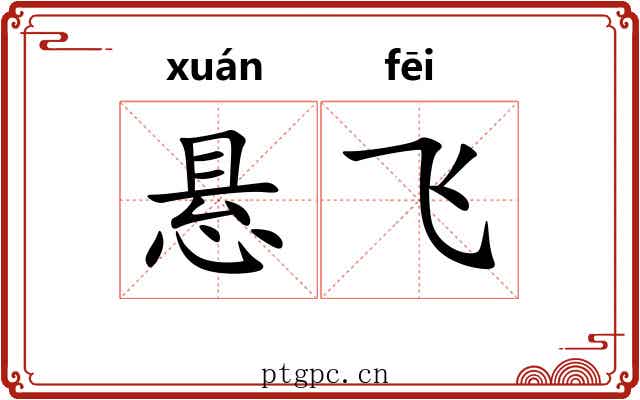 悬飞 悬飞