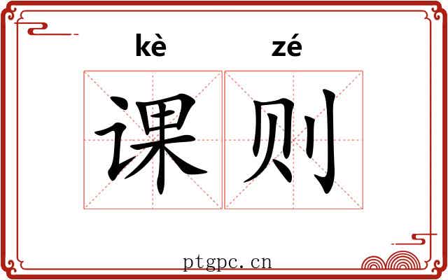 课则