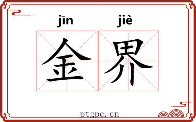 金界