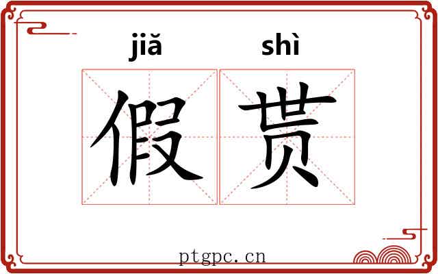 假贳 假贳