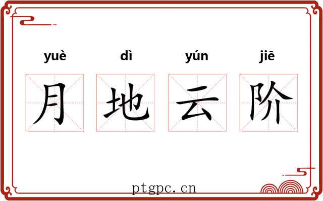 月地云阶 月地云阶