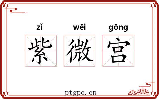 紫微宫