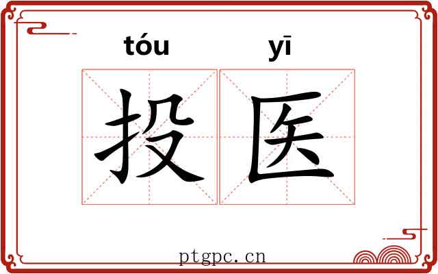 投医