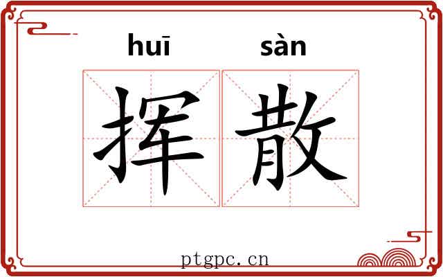 挥散 挥散