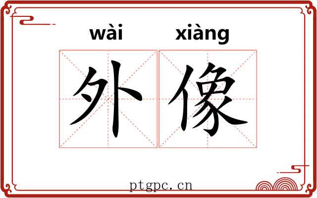 外像