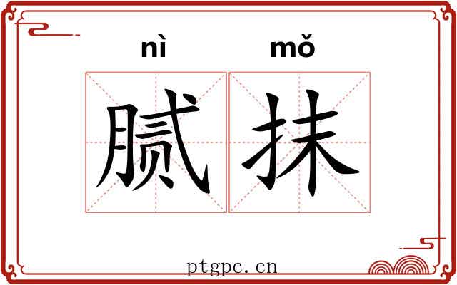 腻抹 腻抹
