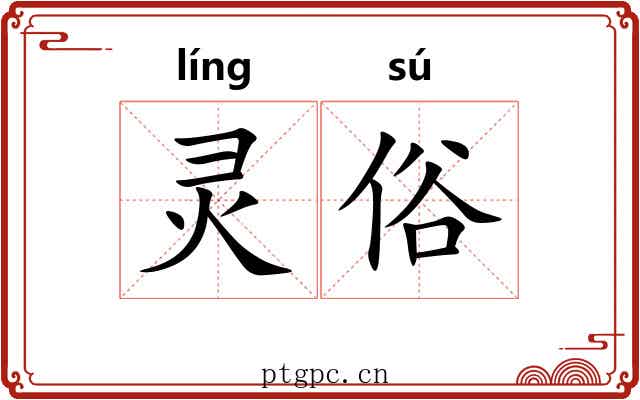 灵俗 灵俗