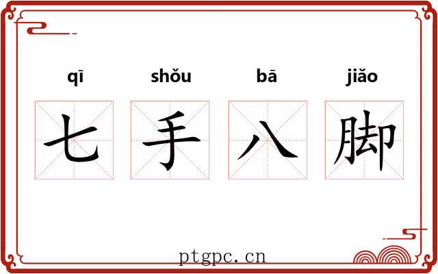 七手八脚 七手八脚