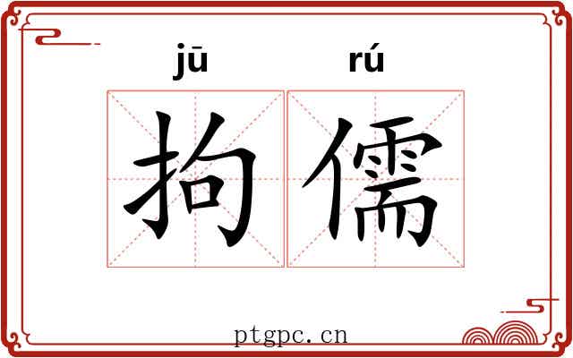 拘儒