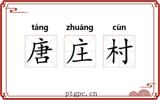 唐庄村 唐庄村