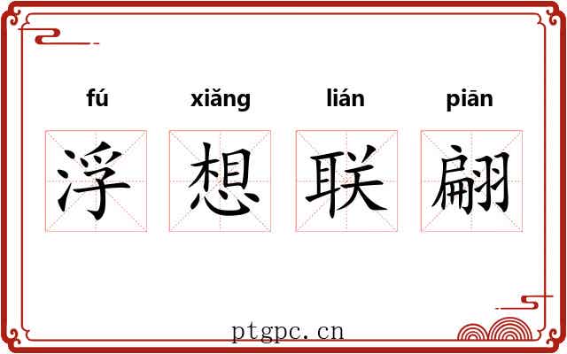 浮想联翩 浮想联翩