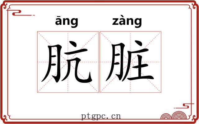 肮脏 肮脏
