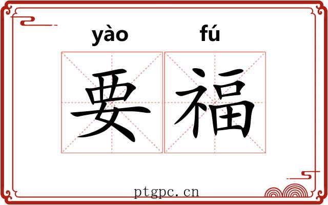 要福