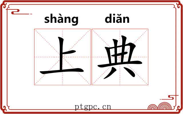 上典