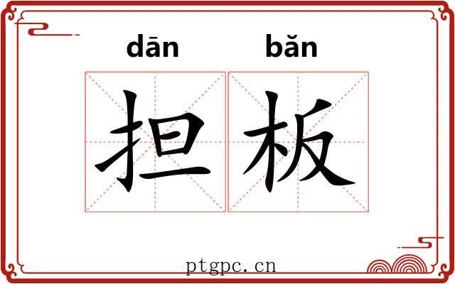 担板
