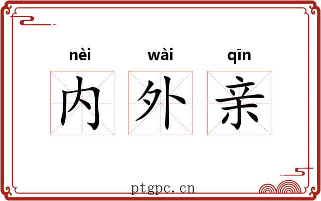 内外亲 内外亲