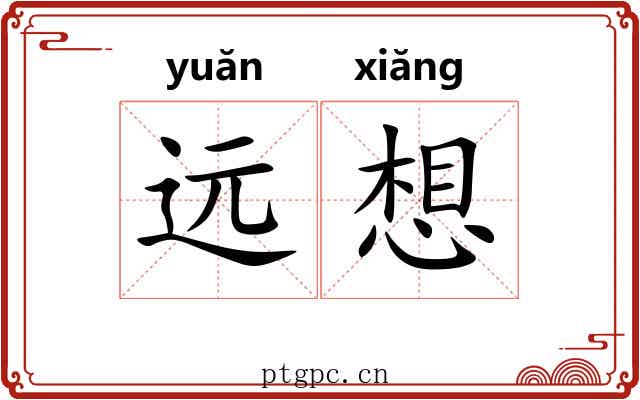 远想 远想