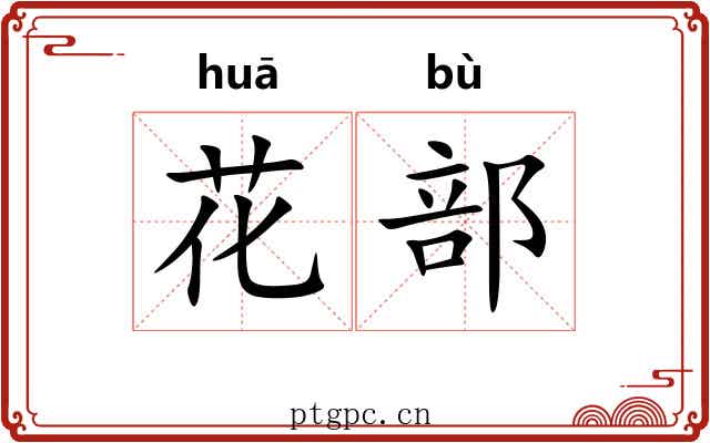 花部