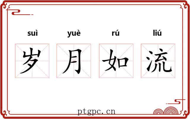 岁月如流 岁月如流