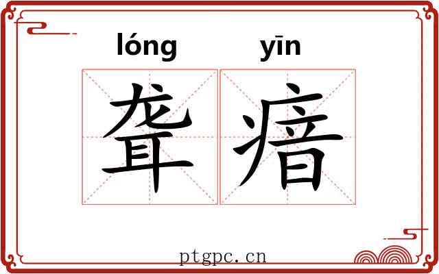 聋瘖