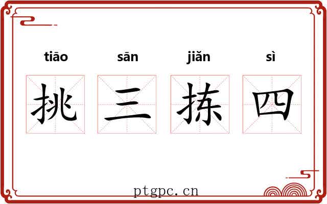 挑三拣四 挑三拣四