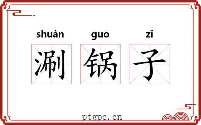 涮锅子