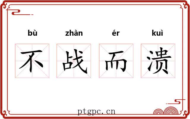 不战而溃 不战而溃