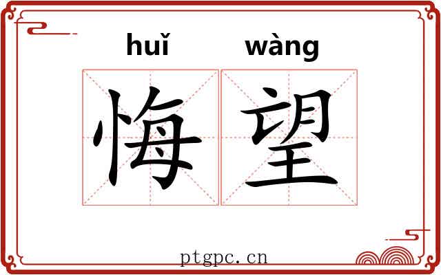 悔望