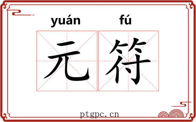 元符