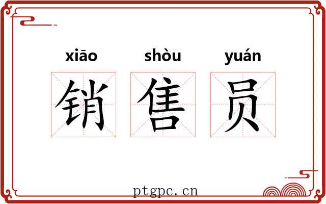 销售员