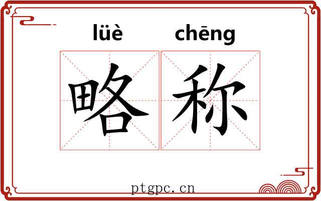 略称 略称