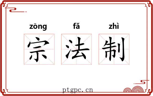 宗法制