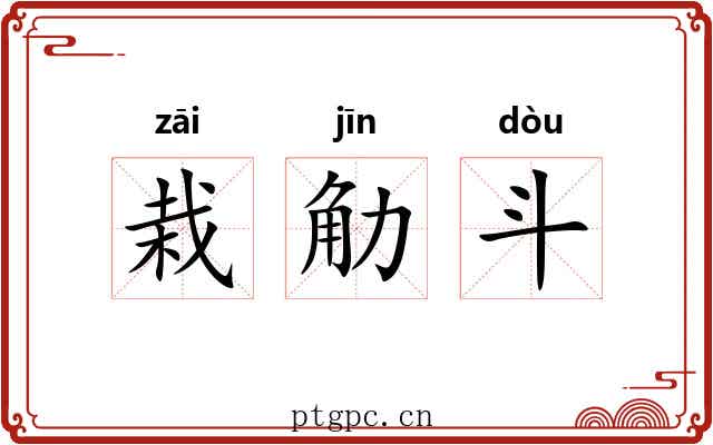 栽觔斗