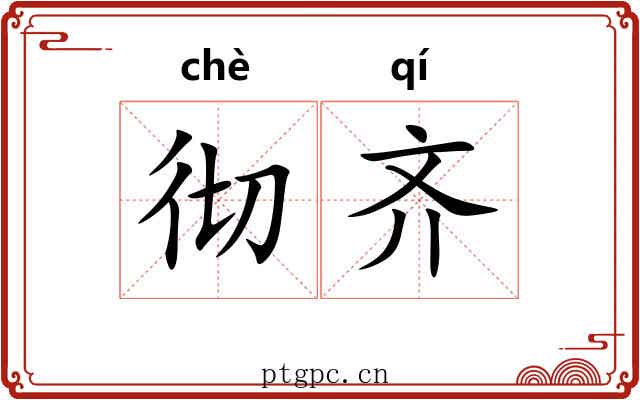 彻齐