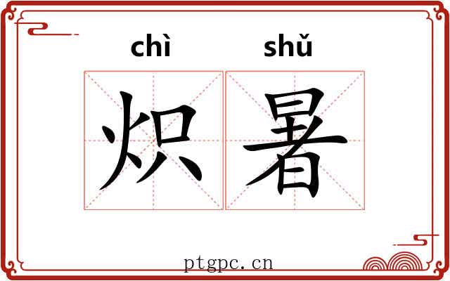 炽暑