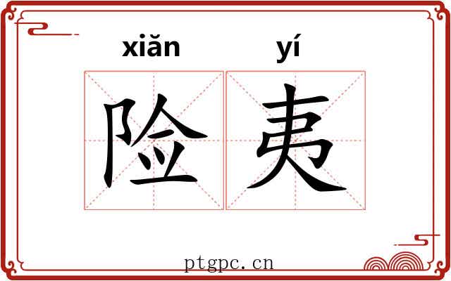 险夷
