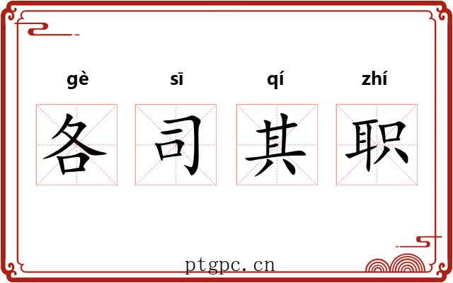 各司其职 各司其职