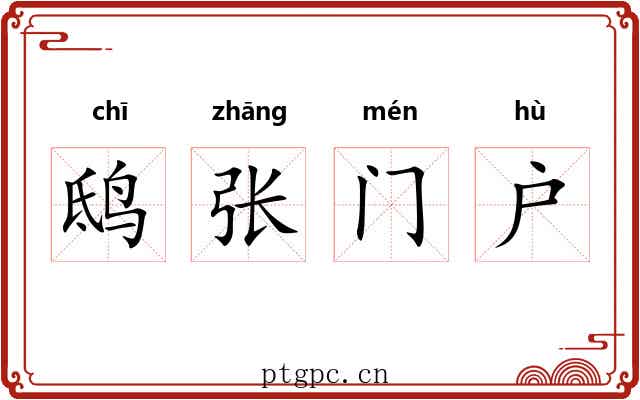 鸱张门户 鸱张门户