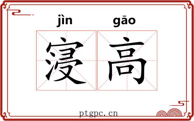 寖高