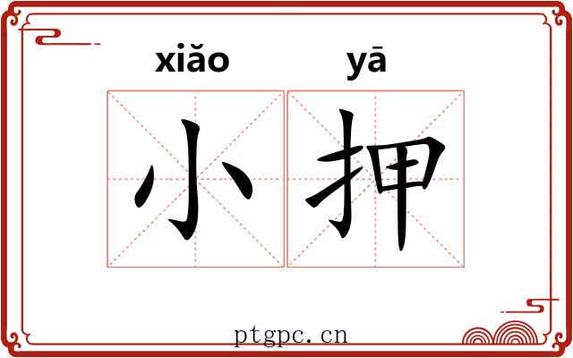 小押 小押