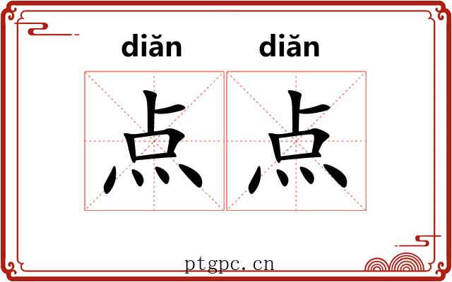 点点 点点