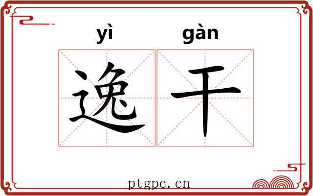 逸干 逸干
