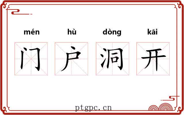 门户洞开 门户洞开